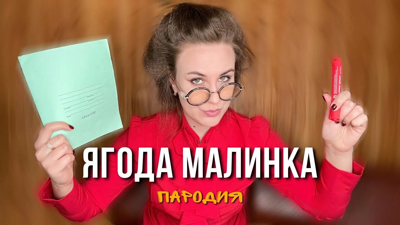 Пародия на школу. Ягода Малинка пародия. Ягода Малинка Школьная пародия. Ягодка Малинка Школьная пародия.