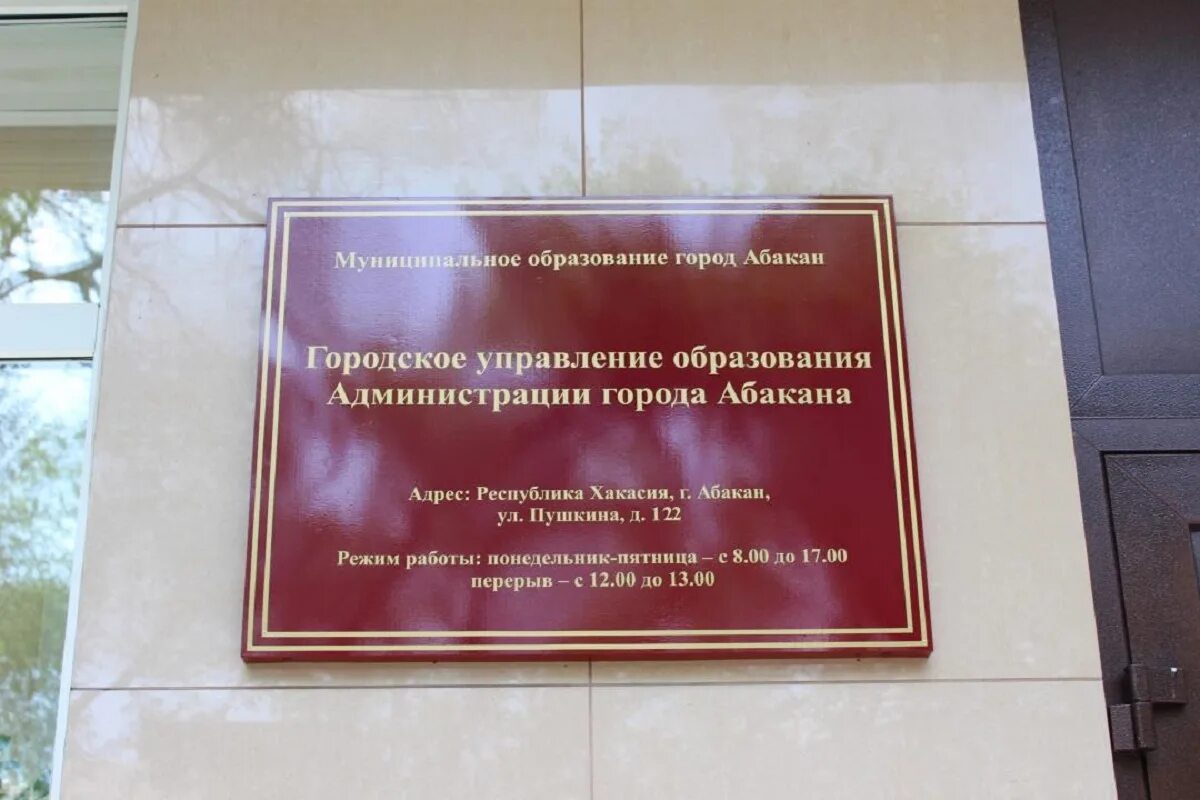 Городское управление образования Абакан. Администрация города Абакана. Городское управление образования. Городское управление образования администрации города Абакана.