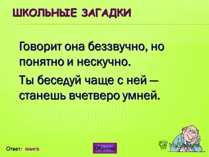 Говорящий загадки не знаю. Разговаривает загадками. Загадками говоришь. Школьные загадки. Расскажи загадку.