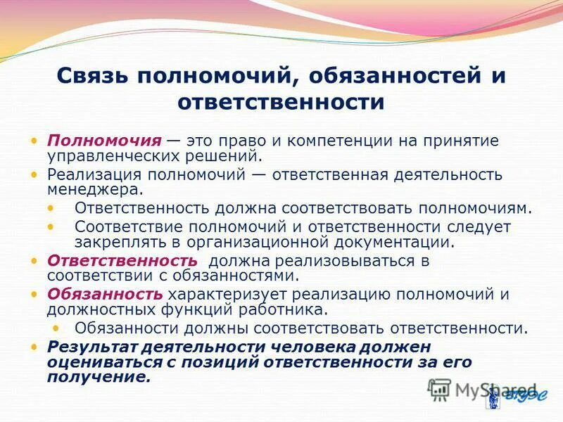 3 полномочия и ответственность