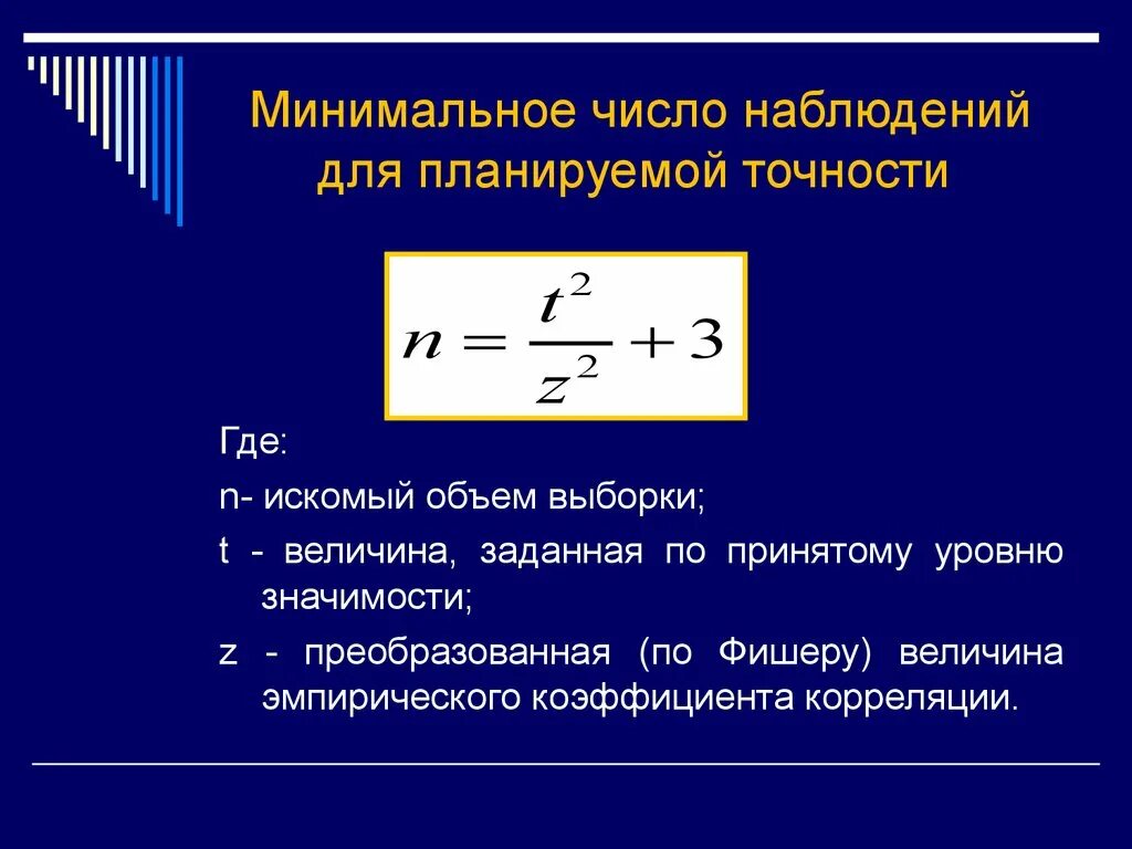 Минимальное количество членов группы. Расчет необходимого числа наблюдений. Минимальное число наблюдений. Объем выборки и коэффициент корреляции. Минимальное число.