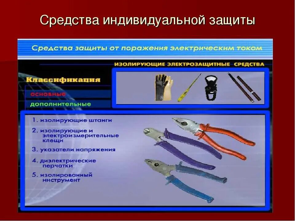 Какое основное средство защиты обязательно используется. Коллективные средства защиты от поражения электрическим током. индивидуальные средства защиты от поражения электрическим током. сиз средства защиты от поражения электрическим током. перечислите средства индивидуальной защиты от поражения эл.током.