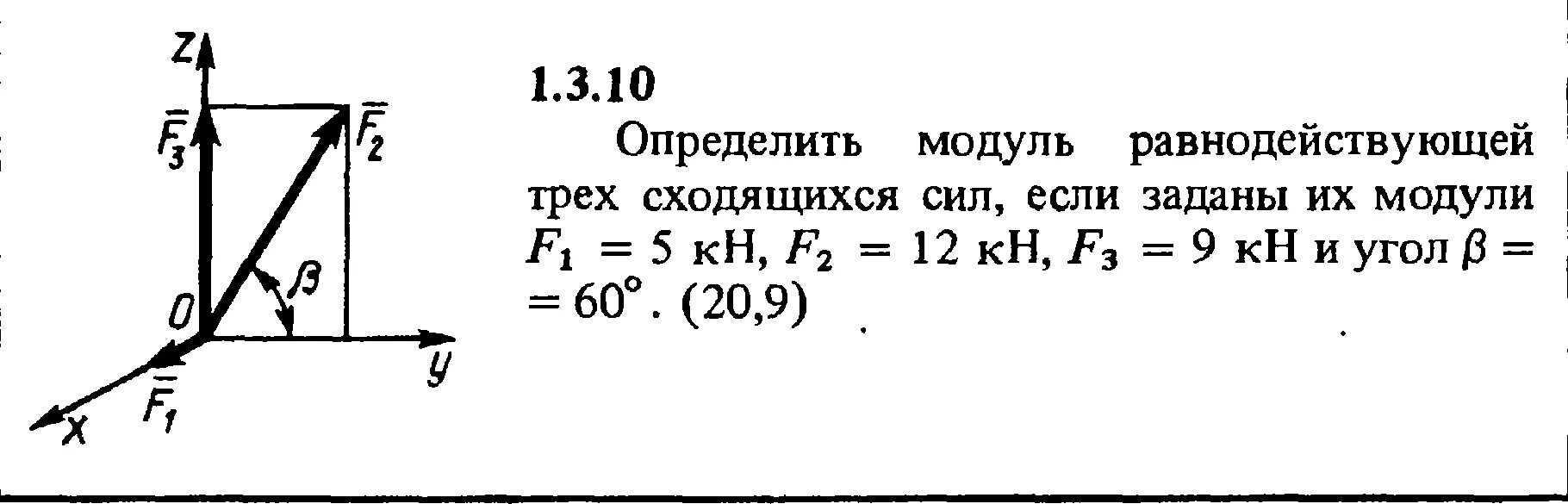 Определите равнодействующую трех. Как найти модуль равнодействующей силы. Определить модуль равнодействующей. Модуль равнодействующей трех сходящихся сил. Определить модуль равнодействующей двух сил.