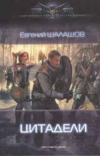 Слово наемника шалашова
