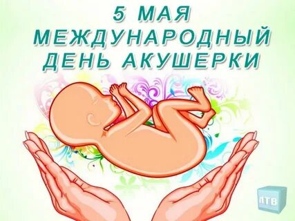 День акушерки 5 мая картинки