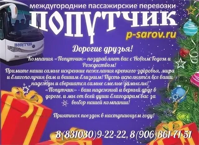 Номер попутчика саров. Номер попутчика саров