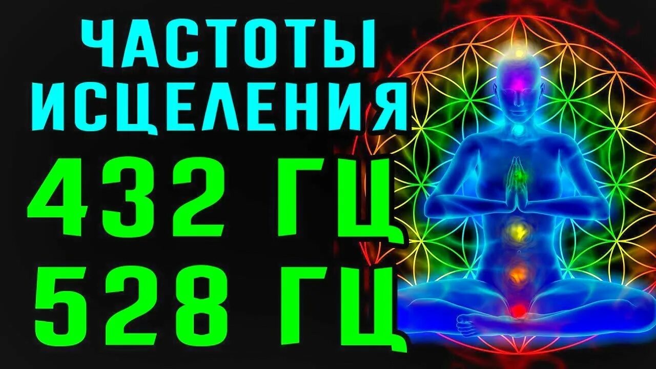 Целительные частоты. Целебные частоты сольфеджио. Исцеляющие частоты. Исцеляющие частоты в Герцах. Медитация 432