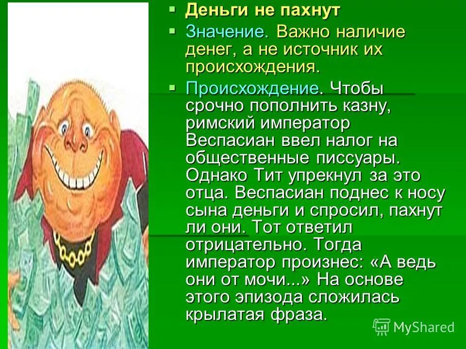 Слово неприятно значение. Деньги не пахнут. Деньги не пахнут значение. Деньги не пахнут Крылатое выражение. Деньги не пахнут фразеологизм.