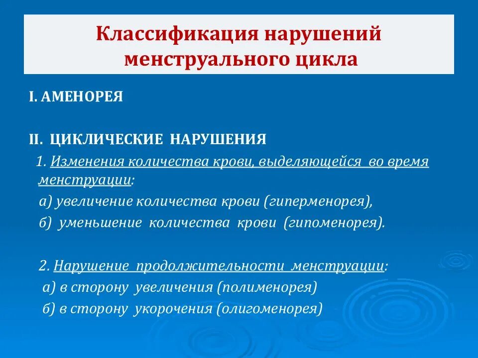 Кровотечение вне цикла причины. Классификация нарушений менструального цикла. Классификация нарушений менструационного цикла. Нарушение месячного цикла. Функциональные нарушения менструального цикла.