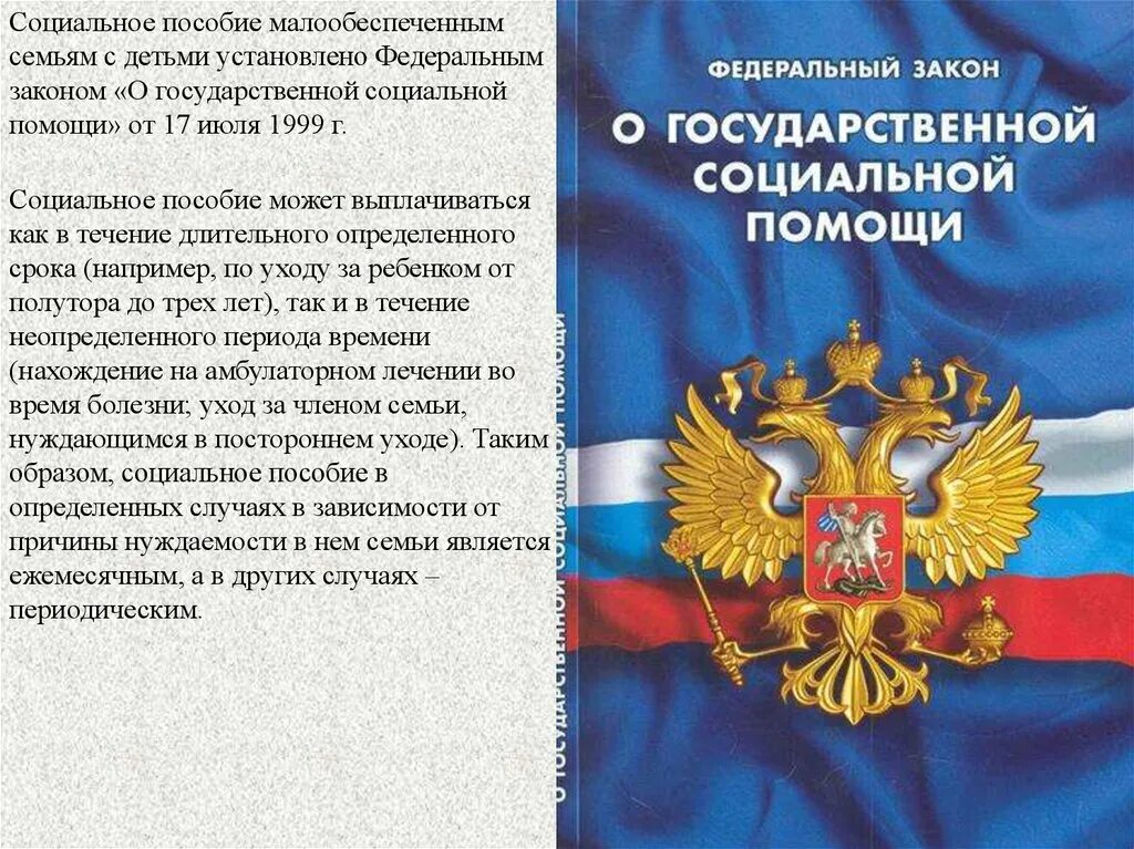 Закон о социальных льготах. Закон о государственной социальной помощи. Федеральный закон о социальной помощи. ФЗ О социальной помощи гражданам. Закон 178 ФЗ О государственной социальной помощи.