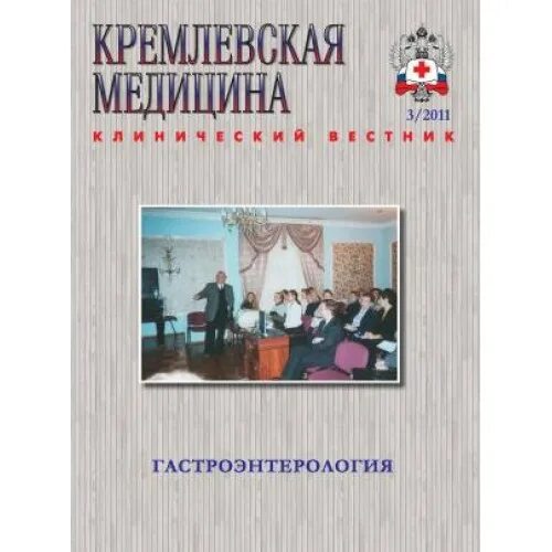 герб кремлевской медицины. медицинский журнал. лента кремлевская медицина. - №2. журнал кремлевская медицина 2004 год номер 1.