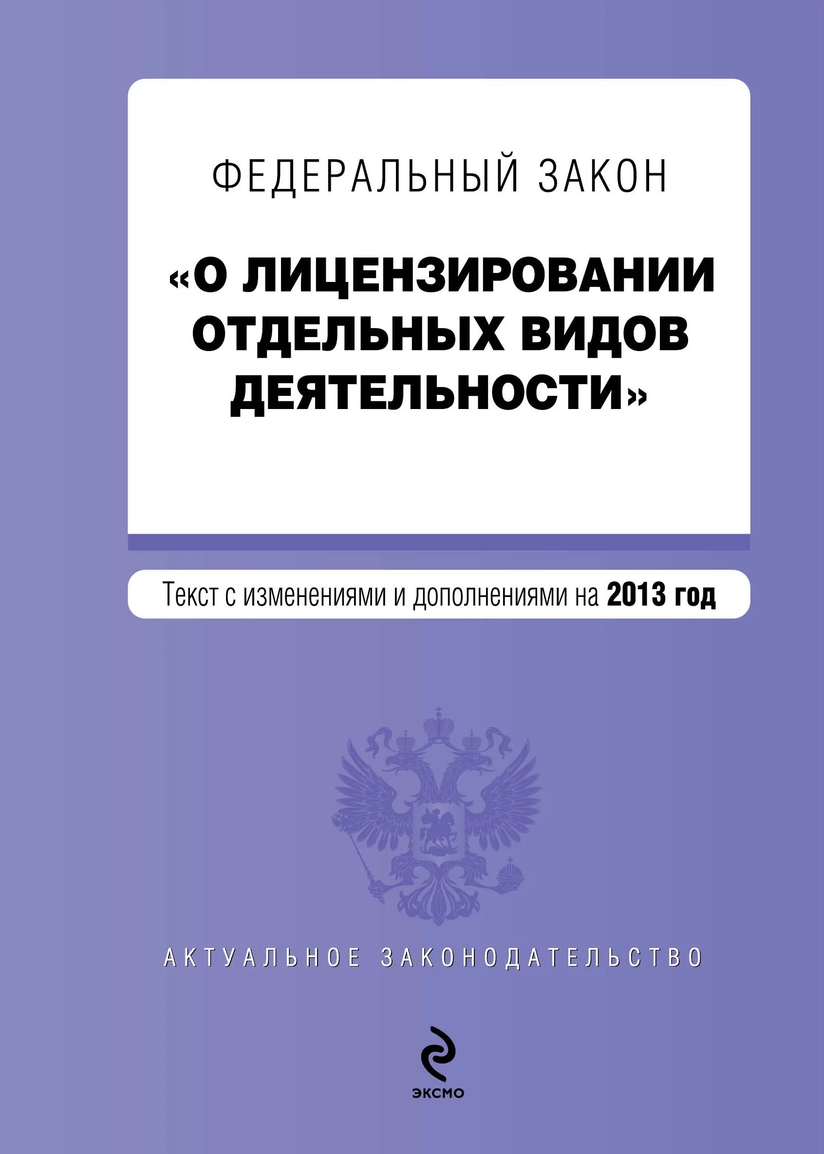 Лицензирование 99 фз от 04.05 2011