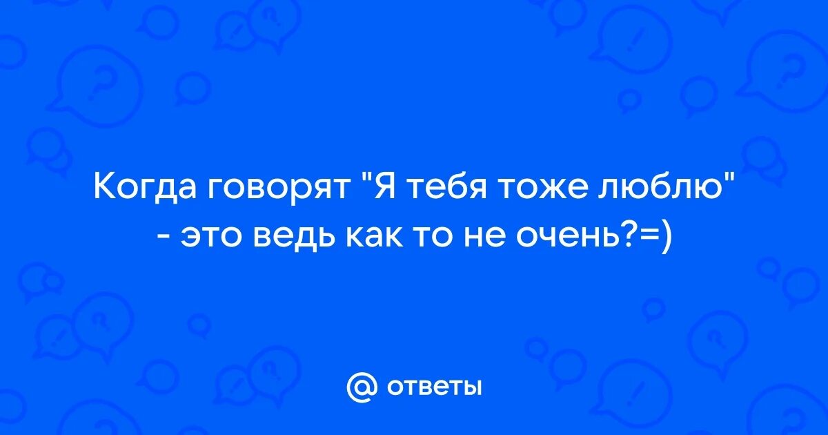 Надпись я тебя люблю. Открытка я тоже тебя люблю. Фото я тебя тоже. Люблю тебя и я тебя тоже. Фото я тебя тоже.