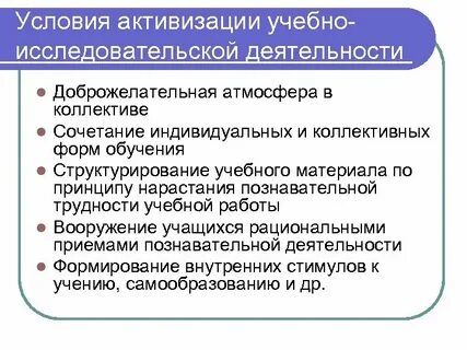 Активизация учебной деятельности