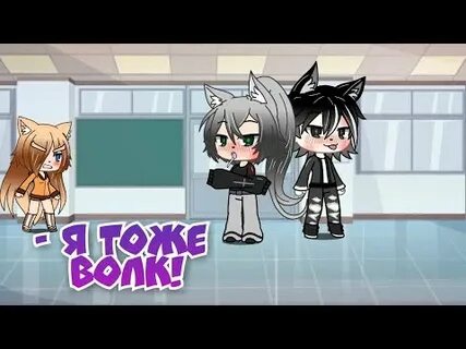 Гача лайф волк