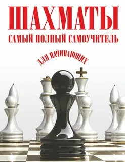 Шахматы для начинающих картинка