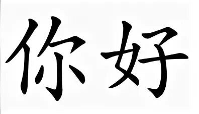 Нихао иероглиф. Китайский язык ни Хао. Нихао по китайски. Иероглиф Нихао на китайском.