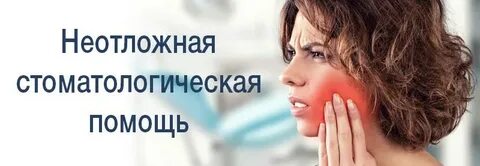 Неотложная стоматологическая
