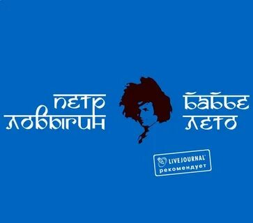 Аудиокнига бабье лето