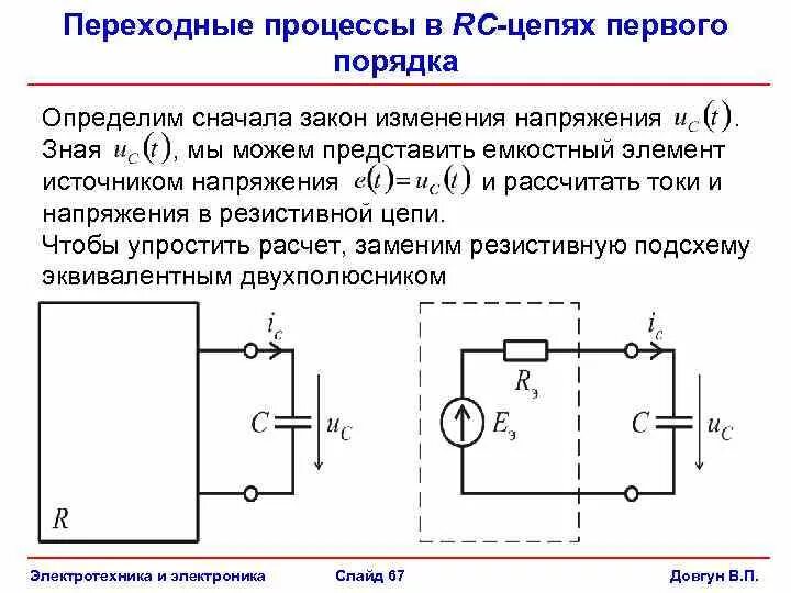 Переходные процессы в RC И RL цепях. Переходный процесс в RC цепи. R C цепочка переходные процессы. Переходные процессы в РЦ цепях..