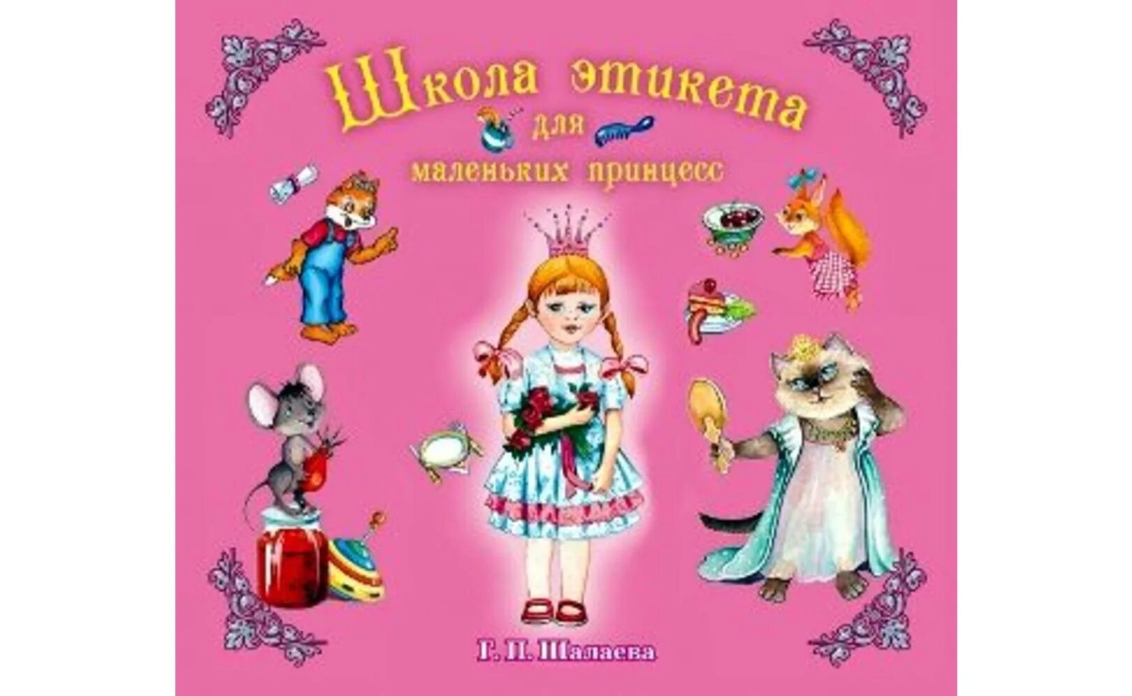 Книги галины шалаевой. Школа этикета для маленьких принцесс Шалаева. Этикет для принцесс. Этикет для девочек. Этикет для маленьких принцесс.