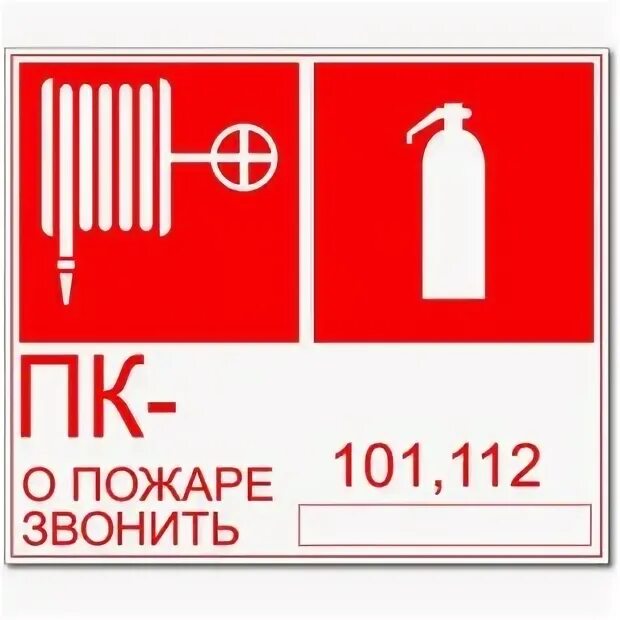 Огнетушитель пк. Знак t304 пожарный кран № -. о пожаре звонить 101, 112 (пленка 120 х 180). знак &quot;пожарный кран №-2 огнетушитель (пленка 100х100мм). наклейка пк пожарный кран по госту. знак пожарный кран и огнетушитель.