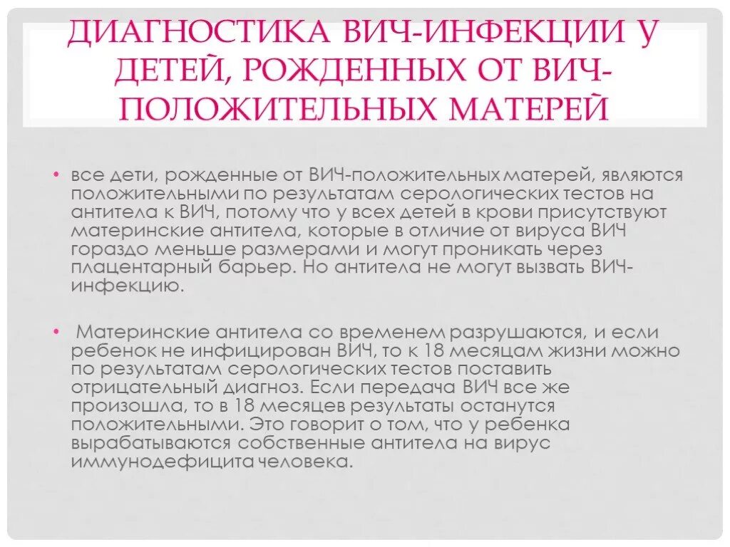 Может ли вич мать родить здорового ребенка. Диагностика ВИЧ У детей. Диагностика ВИЧ инфекции. Антитела к ВИЧ У ребенка.