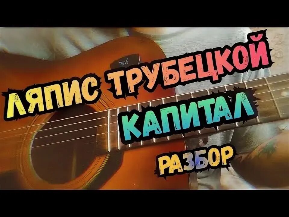 Текст песни капитал ляпис. Капитал на гитаре. капитал аккорды ляпис. песня капитал на гитаре. капитал аккорды.