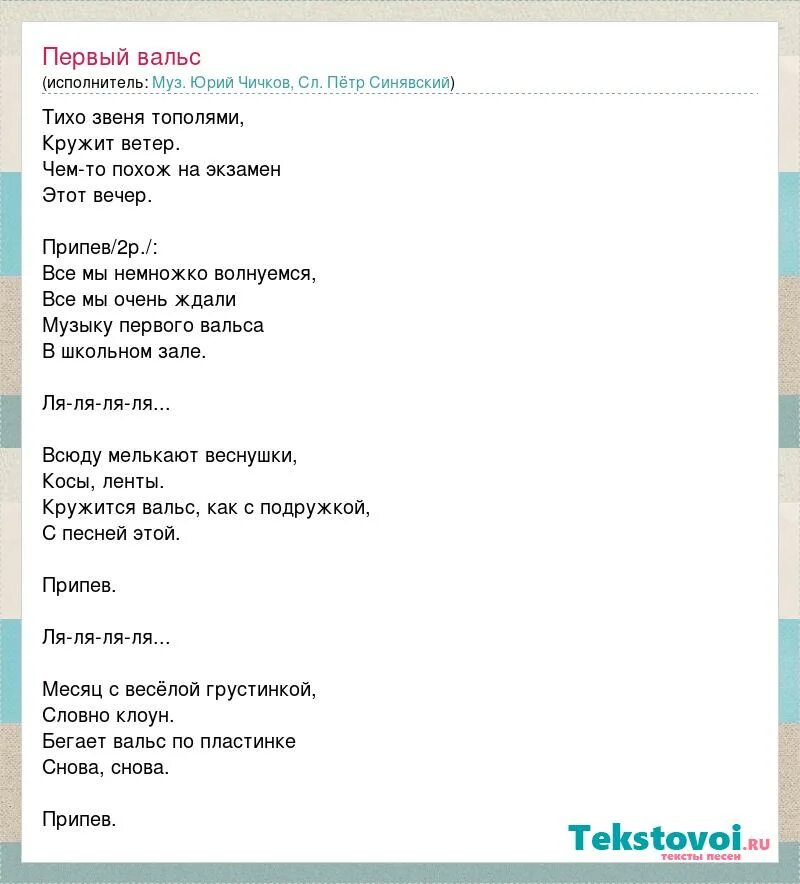 Песня первый вальс. Школьный вальс слова. Текст песни школьный вальс. Русский вальс песня текст. Текст песни вальс о вальсе.