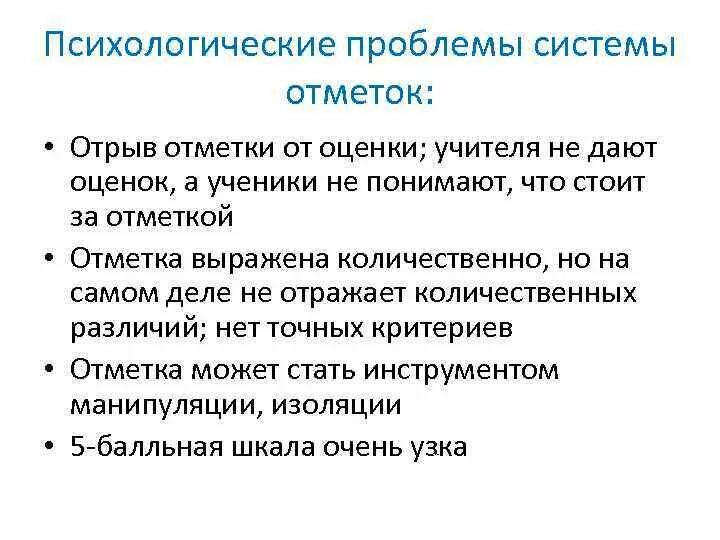 Проблемы психологии кратко. Психологические проблемы отметки и оценки. Психологические проблемы школьной отметки и оценки в психологии. Проблема оценки и отметки. Психологические проблемы.