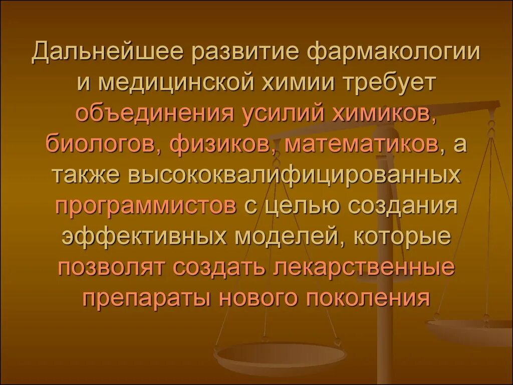 Развитие фармакологии. Современные достижения фармакологии. Химия и фармакология презентация. Цели медицинской химии.