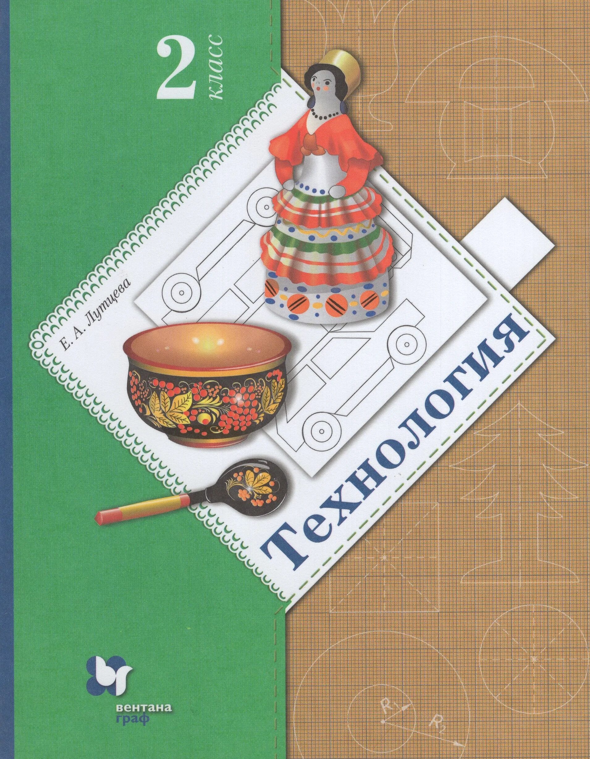 Школа 21 века технология. 2 Класс. Лутцева е.а.. Технология учебник школа 21 века Лутцева. Учебник технологии Лутцева е.а. 2 класс. Лутцева технология начальная школа 21 века. Технология школа 21 век