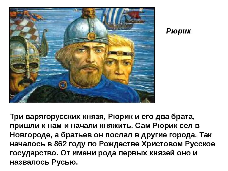 Кто пришел на русь. Рюрик Варяжский князь. Рюрик первый князь Варяг. Первый князь Варяг на Руси. Князья Руси с Рюрика.