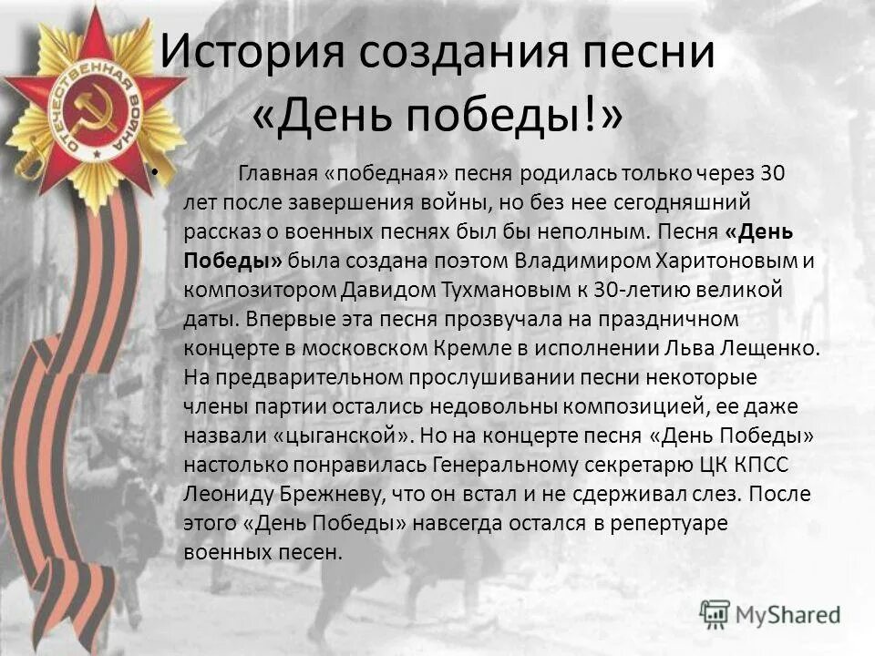 история создания 9 мая. история создания победы. рассказ о песнях военных лет. история создания победы. история создания песни катюша.