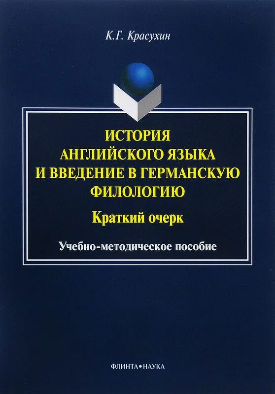 Практическая грамматика китайского языка. История английского языка книга. Введение в германскую филологию. История английского языка и математика