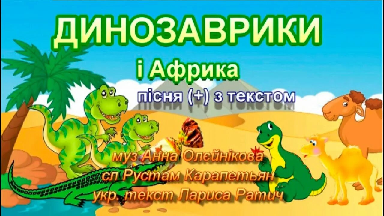 Поезд динозавров песня текст. Динозаврики текст. Песенки Динозаврики. Песенка про динозаврика детская. Динозаврик текст.