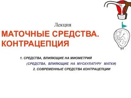 Маточные средства