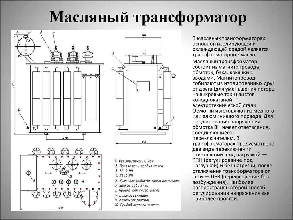 Силовой масляный трансформатор схема. Силовой трансформатор с РПН 10/10кв. ПБВ силового трансформатора. Схема ПБВ силового трансформатора. Уровень масла температура в трансформаторе