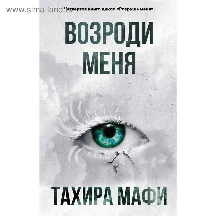 Зажги меня тахира мафи книга. Разгадай меня книга. Разрушь меня тахира мафи. Разрушь меня книга. Тахира мафи порядок.