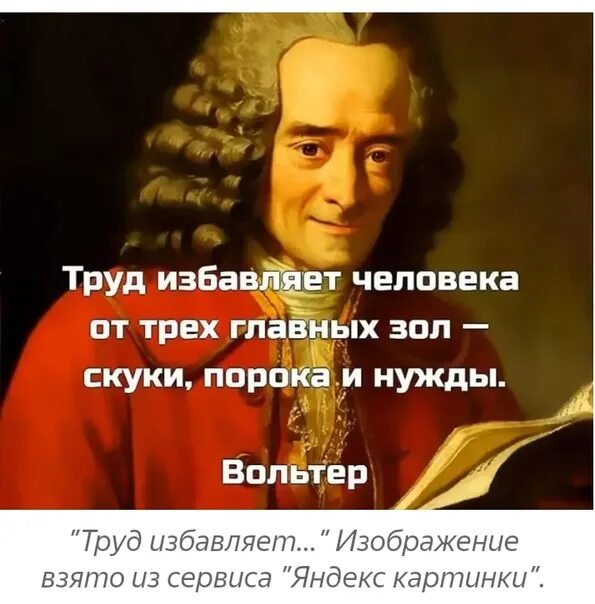 Труд избавляет человека от трех зол. Вольтер труд избавляет человека от трех главных зол. Труд спасает от скуки нужды и порока. Труд избавляет человека от трех главных зол скуки порока и нужды.