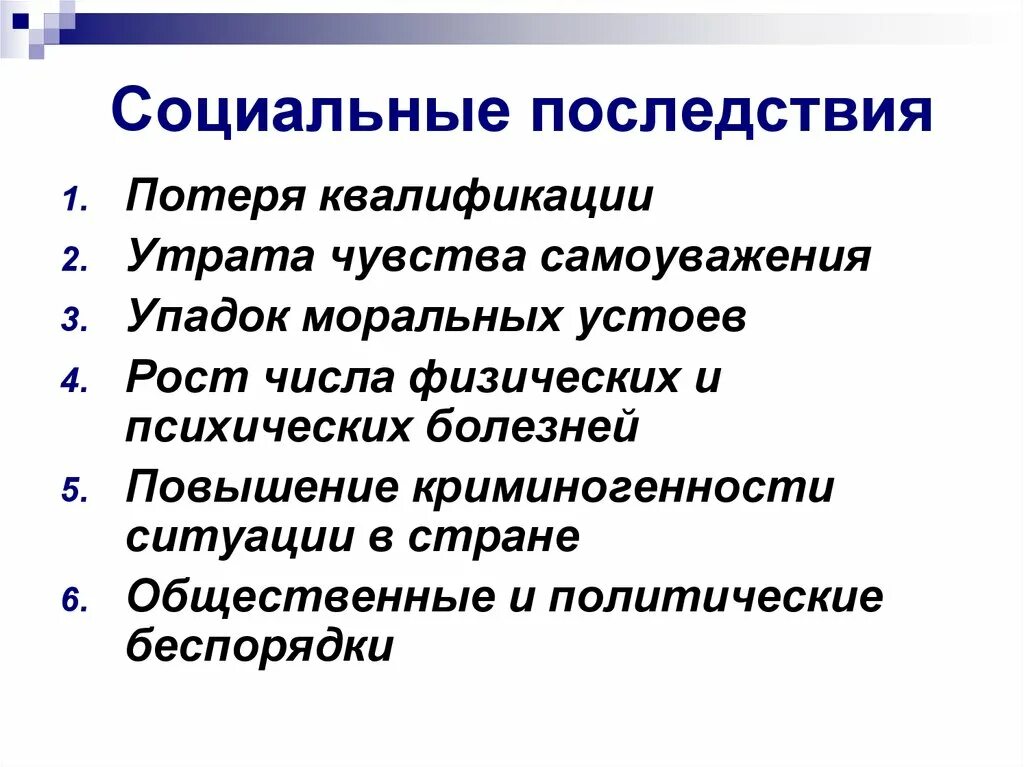 Последствия другими словами. Социальные последствия. Последствия социальные последствия. Последствия социальных болезней. Социальные последствия это определение.