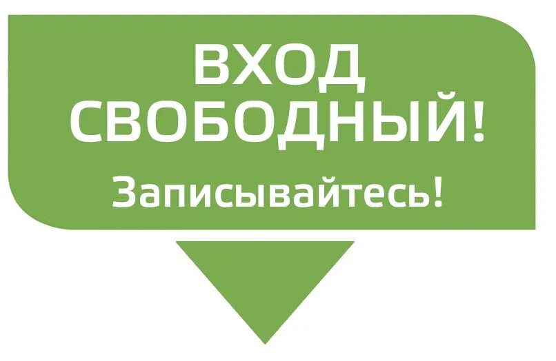 Вход бесплатный выход. Вход Свободный. Вход. Надпись вход Свободный. Вход свободнрій.