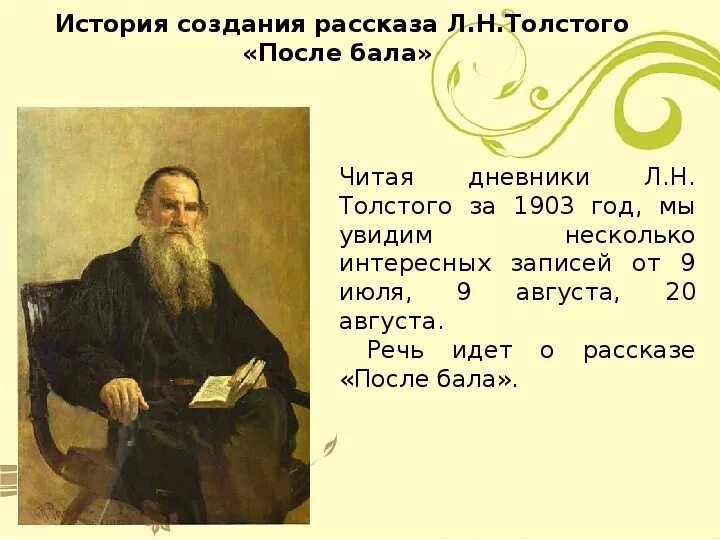 Л толстого план. Толстой после бала презентация. История создания после бала. История создания рассказа после бала л.н.Толстого.