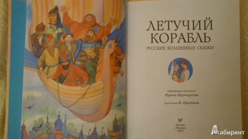 Летучий корабль книга. Сказка Летучий корабль книга. Сколько страниц в сказке Летучий корабль.