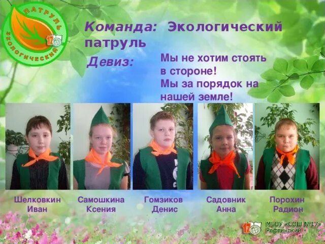 Название экологического отряда. Экологический девиз и название. Девизы по экологии для детей. Девиз по экологии для команды. Девиз экологических команд.