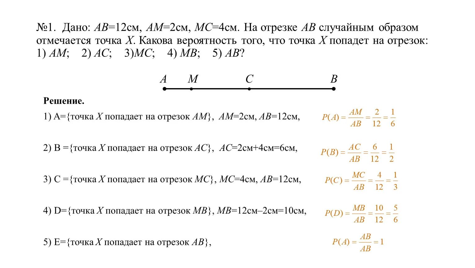 Геометрическая вероятность на отрезке. Дано дано ab = 12 см. Дано АВ 12 см ам 8 ВN 10 см найти МN. На отрезке ab взяты точки m и n.