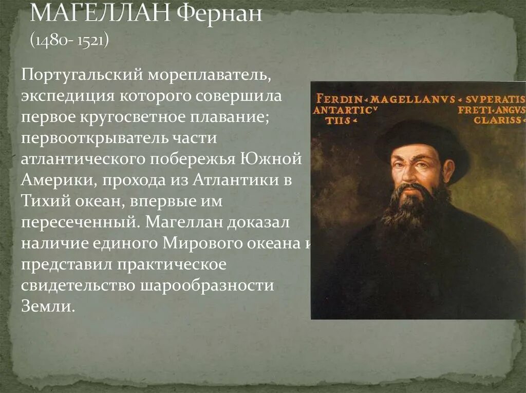 3 фернан магеллан. Фернан Магеллан 1480-1521. Заслуга Фернана Магеллана. Фернан Магеллан – знаменитый путешественник кратко. Словесный портрет Магеллана.