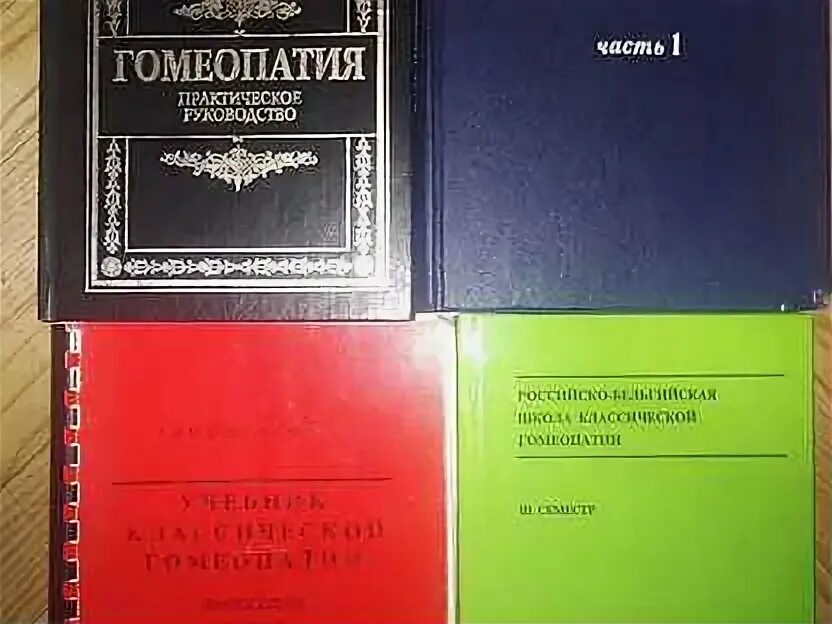 Справочник по гомеопатии. Книга домашняя гомеопатия. Гомеопатический справочник. Гомеопатические препараты справочник. Принципы гомеопатии.