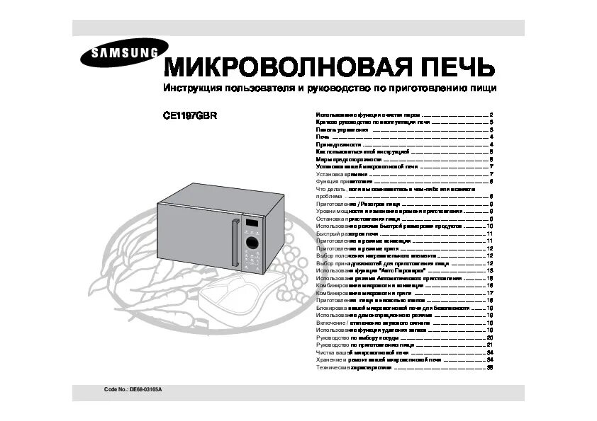 Инструкции свч. Микроволновая печь Samsung ce1197gbr. Микроволновка Samsung mc285tatcsq. Инструкция СВЧ печь Samsung. Микроволновая печь Samsung de68-04053a инструкция