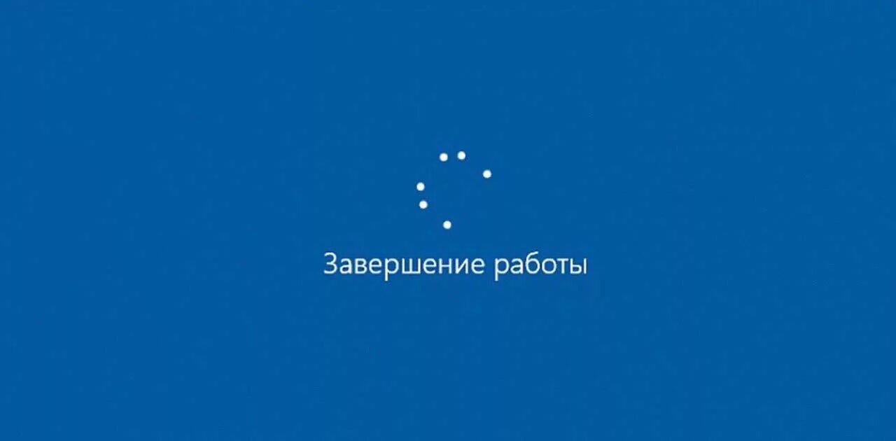 Экран завершения работы Windows 10. Выключение компьютера Windows 10. Завершение работы виндовс 10. Экран выключения виндовс 10. Выключи экран через